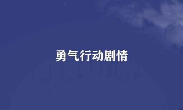 勇气行动剧情