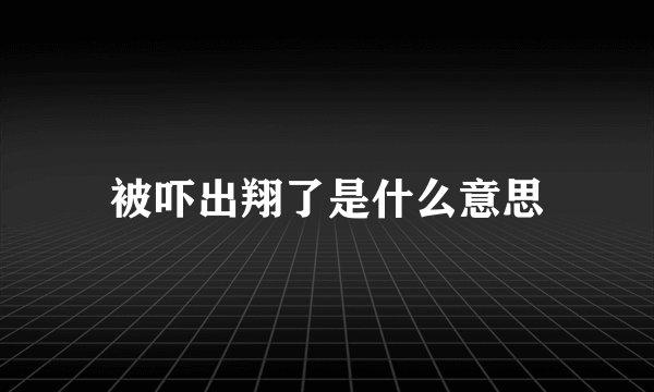 被吓出翔了是什么意思