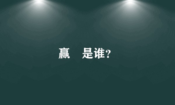 赢摎是谁？