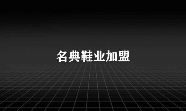 名典鞋业加盟