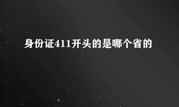 身份证411开头的是哪个省的