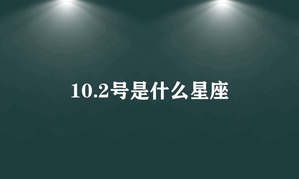 10.2号是什么星座
