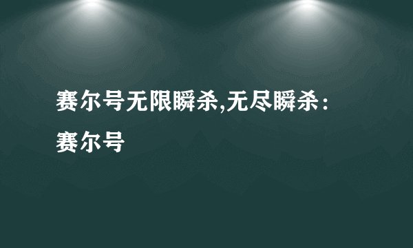 赛尔号无限瞬杀,无尽瞬杀：赛尔号