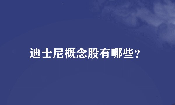 迪士尼概念股有哪些？