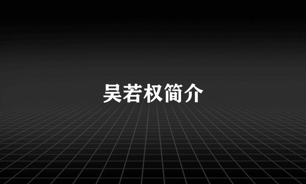 吴若权简介