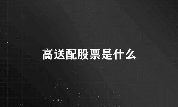 高送配股票是什么