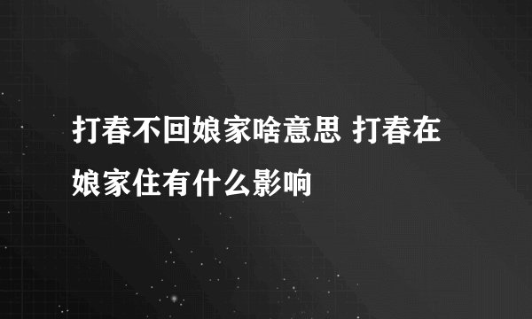 打春不回娘家啥意思 打春在娘家住有什么影响