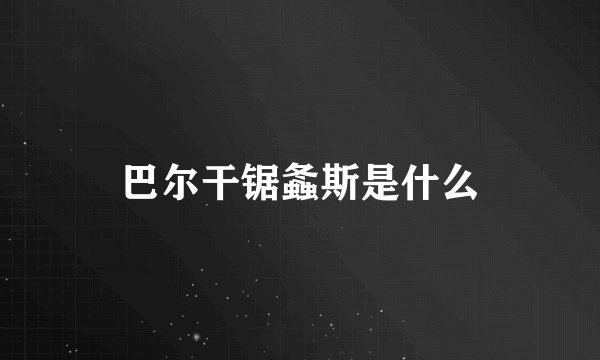 巴尔干锯螽斯是什么