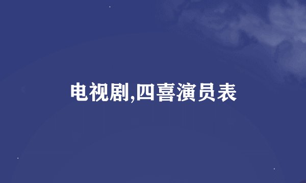 电视剧,四喜演员表