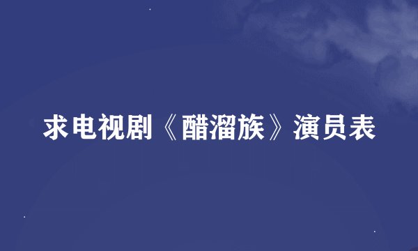 求电视剧《醋溜族》演员表
