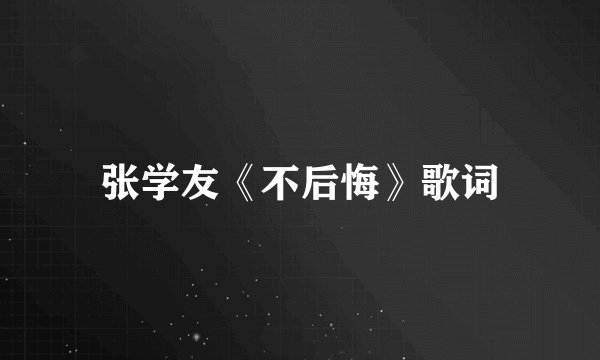 张学友《不后悔》歌词