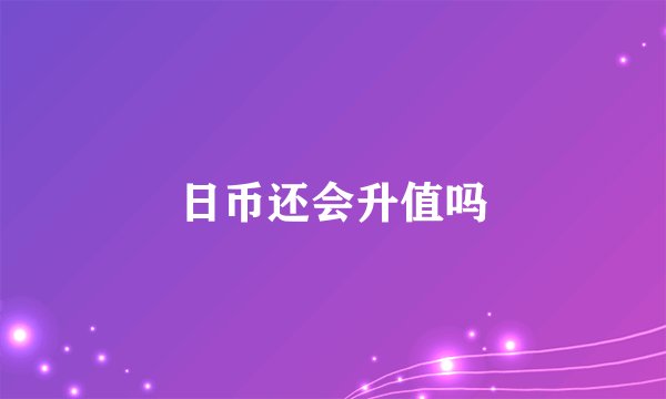 日币还会升值吗