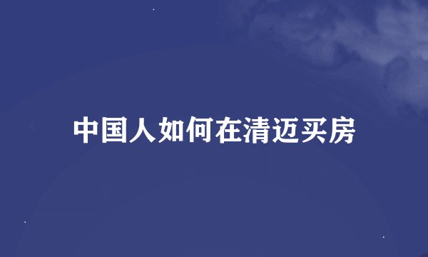 中国人如何在清迈买房