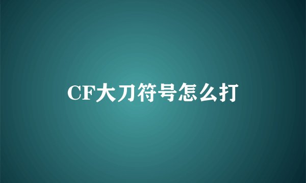 CF大刀符号怎么打