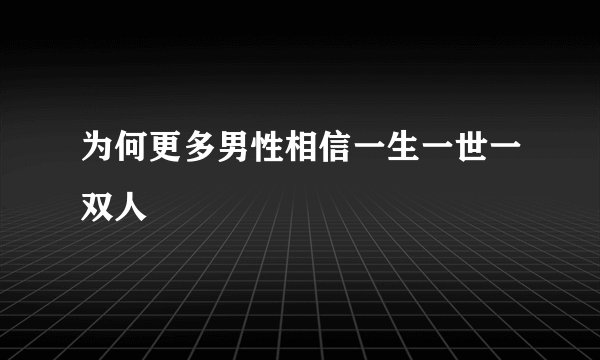 为何更多男性相信一生一世一双人