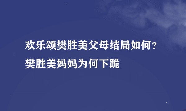 欢乐颂樊胜美父母结局如何？樊胜美妈妈为何下跪