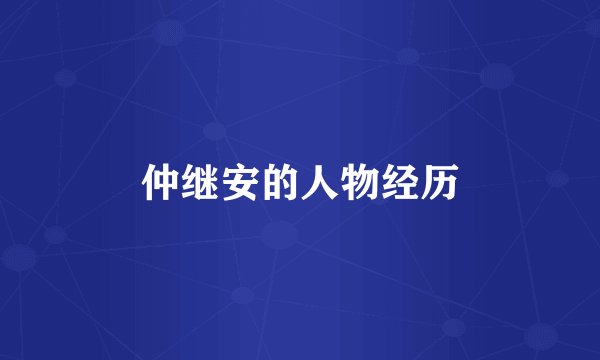 仲继安的人物经历