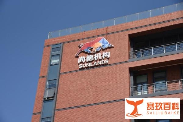 尚德机构因拖欠应退费用、扣费争议遭约谈