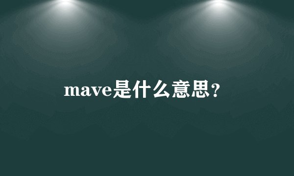mave是什么意思？