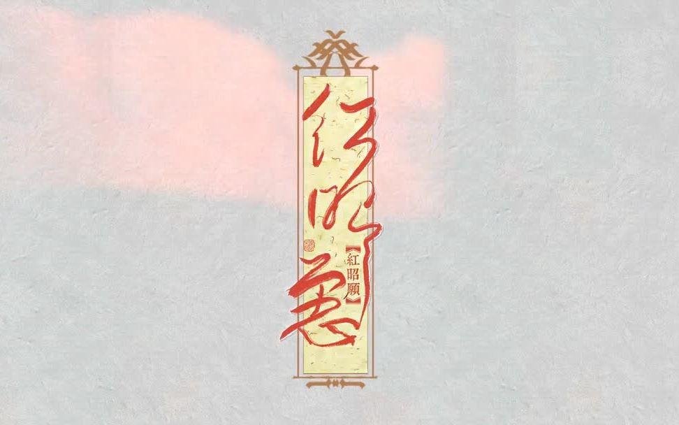 红昭愿是谁唱的