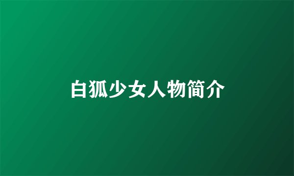 白狐少女人物简介