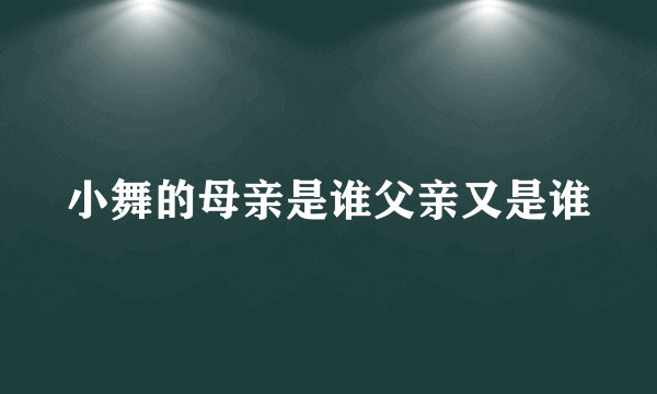 小舞的母亲是谁父亲又是谁