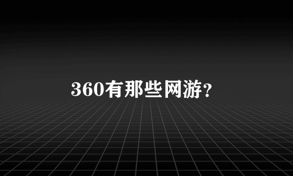 360有那些网游？