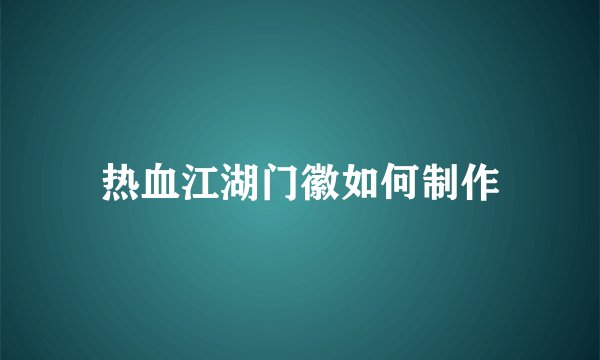 热血江湖门徽如何制作