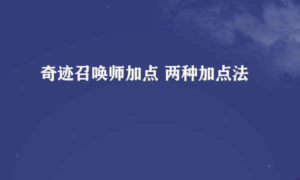 奇迹召唤师加点 两种加点法