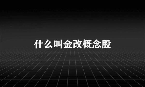 什么叫金改概念股