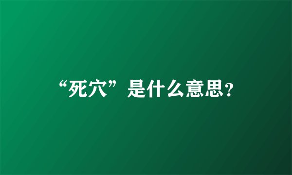 “死穴”是什么意思？