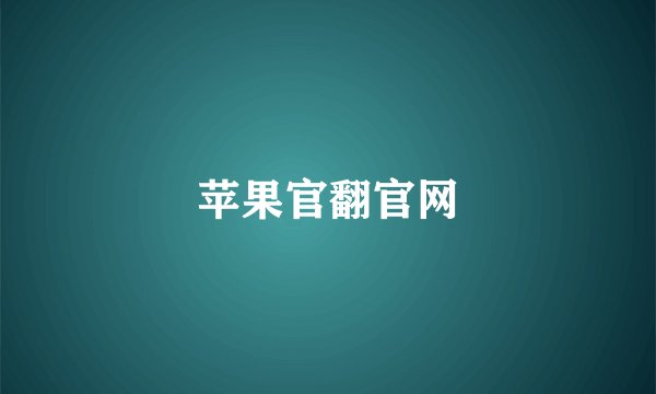 苹果官翻官网