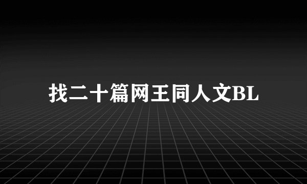 找二十篇网王同人文BL