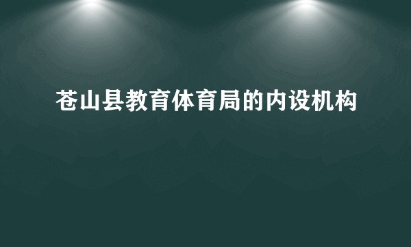 苍山县教育体育局的内设机构