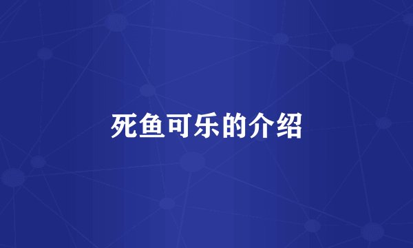 死鱼可乐的介绍