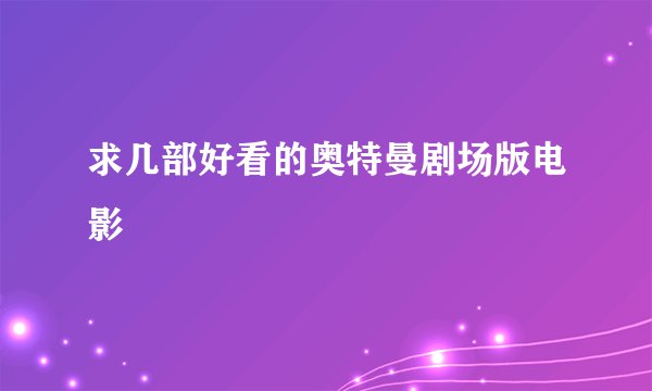 求几部好看的奥特曼剧场版电影