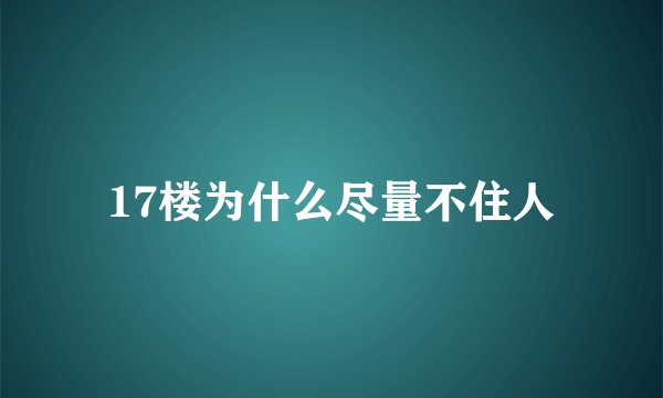 17楼为什么尽量不住人