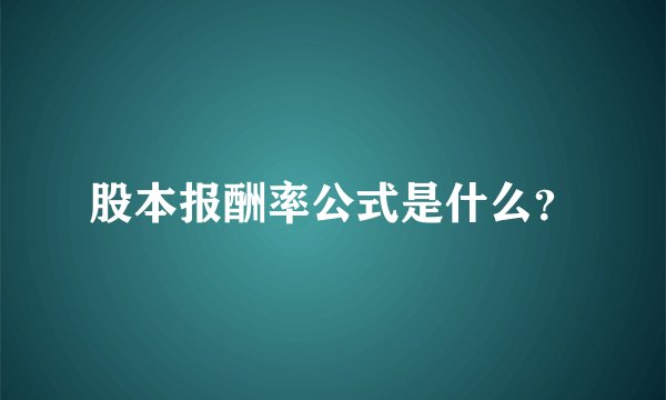股本报酬率公式是什么？