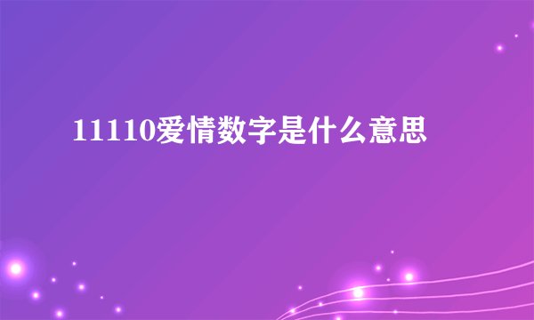 11110爱情数字是什么意思