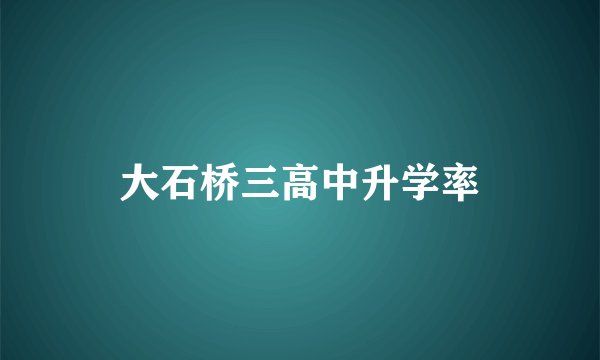 大石桥三高中升学率