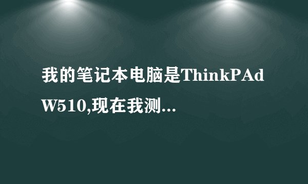 我的笔记本电脑是ThinkPAdW510,现在我测试显卡，鲁大师测试显卡测试到一半就自动关机，我现