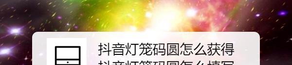 抖音灯笼码圆怎么获得 抖音灯笼码圆怎么填写
