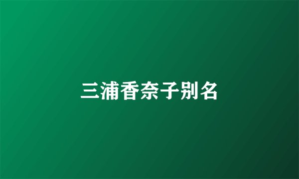 三浦香奈子别名
