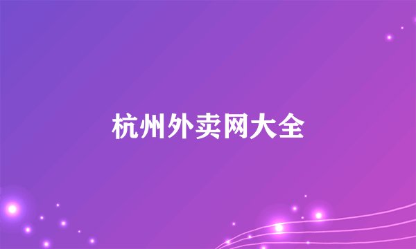 杭州外卖网大全
