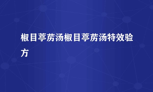 椒目葶苈汤椒目葶苈汤特效验方