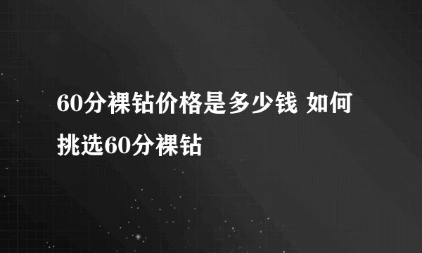60分裸钻价格是多少钱 如何挑选60分裸钻