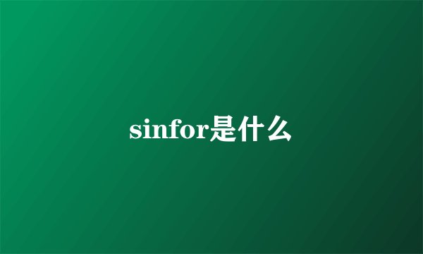 sinfor是什么