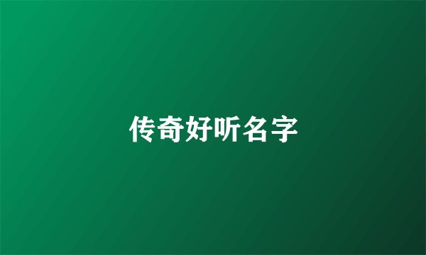 传奇好听名字