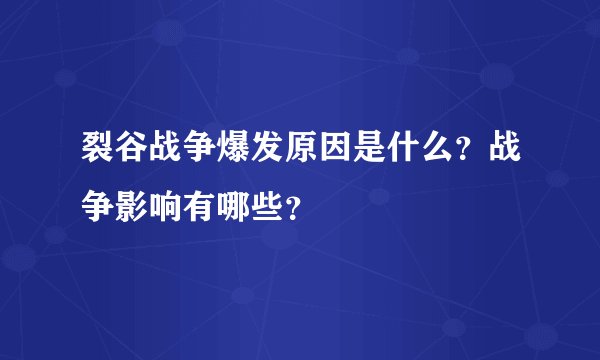 裂谷战争爆发原因是什么？战争影响有哪些？