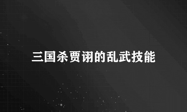 三国杀贾诩的乱武技能